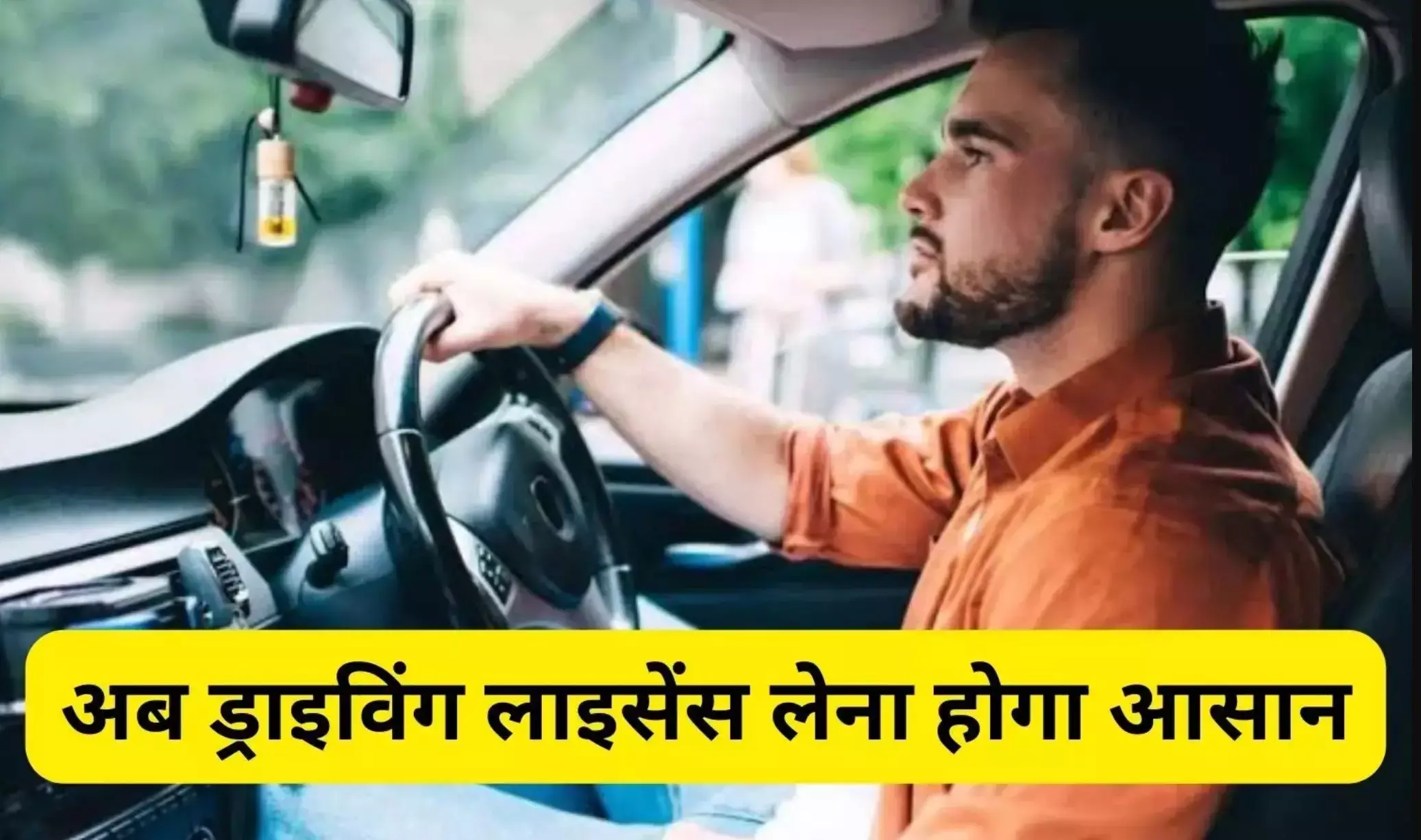 New Driving Rules: अब RTO दफ्तर के नहीं लगाने पड़ेंगे चक्कर, 1 जून से यहां मिनटों में बन जाएगा ड्राइवर लाइसेंस!