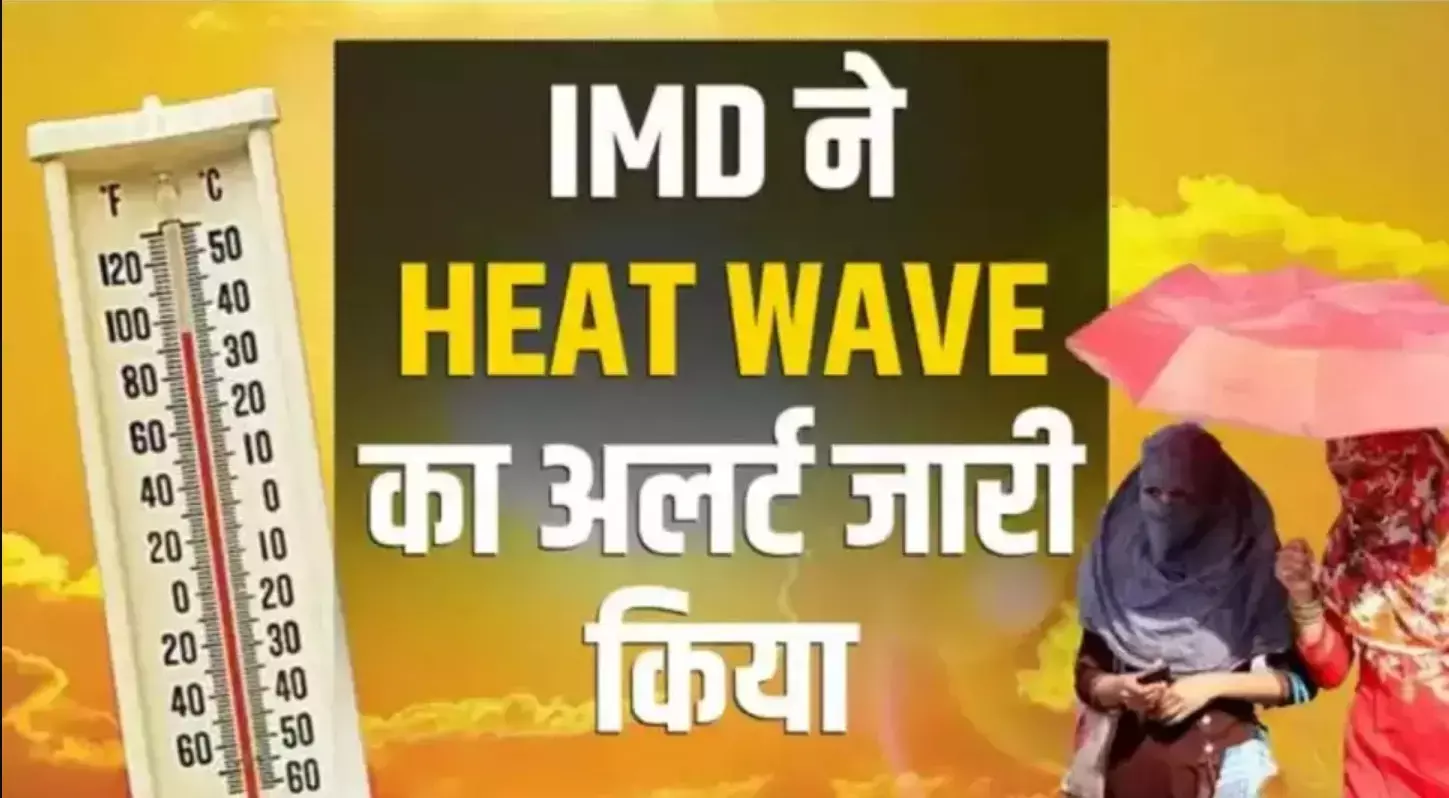 Heatwave Alert: गर्मी का सितम अभी नहीं होगा कम! इन 5 राज्यों में 5 दिन के लिए फिर हीटवेव का रेड अलर्ट Heatwave Alert: गर्मी का सितम अभी नहीं होगा कम! इन 5 राज्यों में 5 दिन के लिए फिर हीटवेव का रेड अलर्ट