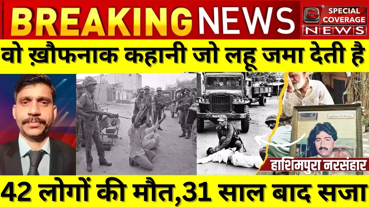 आज ही के दिन मार डाले गए थे 42 लोग, जिसमें 31 साल बाद सज़ा हुई आज ही के दिन मार डाले गए थे 42 लोग, जिसमें 31 साल बाद सज़ा हुई