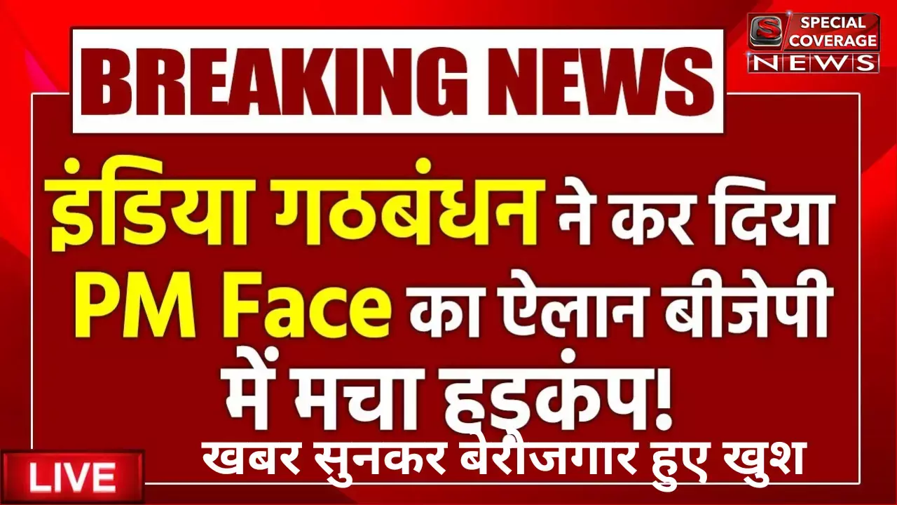 INDIA Alliance PM Face Announce: PM Face को लेकर आई INDIA गठबंधन से बड़ी खबर आई | Rahul Gandhi INDIA Alliance PM Face Announce: PM Face को लेकर आई INDIA गठबंधन से बड़ी खबर आई | Rahul Gandhi