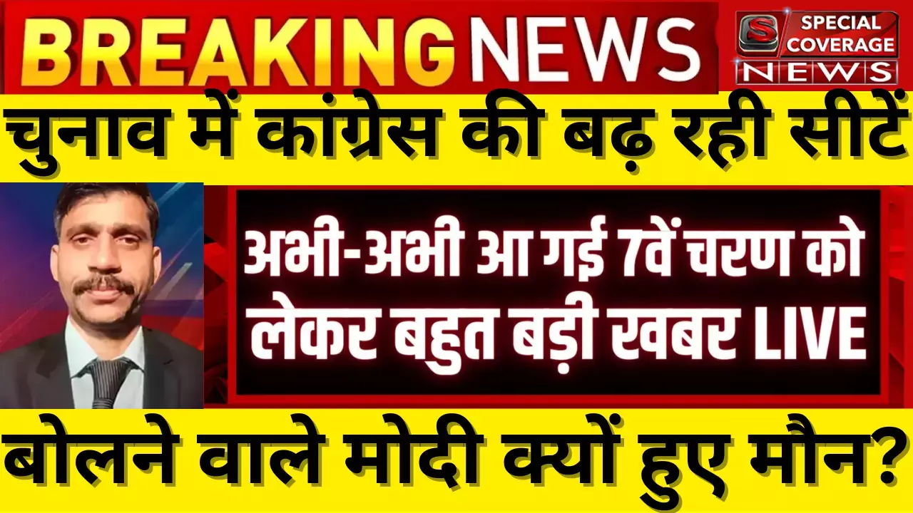 सातवें चरण की 57 सीटें, किसकी बनायेंगी सरकार! UP | Bihar | Bengal | Punjab | Odisha | Jharkhand सातवें चरण की 57 सीटें, किसकी बनायेंगी सरकार! UP | Bihar | Bengal | Punjab | Odisha | Jharkhand