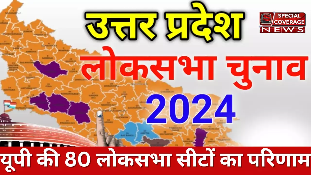 Lok Sabha Election Results : यूपी की 80 लोकसभा सीटों का चुनाव परिणाम Lok Sabha Election Results : यूपी की 80 लोकसभा सीटों का चुनाव परिणाम