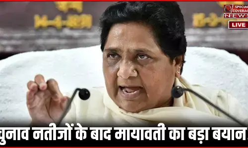 लोकसभा चुनाव के नतीजे देख मुसलमानों से नाराज हुई मायावती, दिया बड़ा बयान, बोलीं- आगे से सोच समझकर दूंगी मौका...!! लोकसभा चुनाव के नतीजे देख मुसलमानों से नाराज हुई मायावती, दिया बड़ा बयान, बोलीं- आगे से सोच समझकर दूंगी मौका...!!