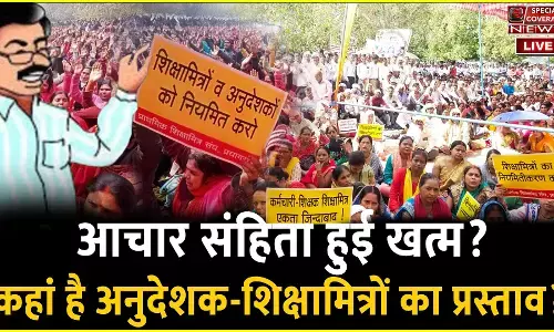 आचार संहिता हुई खत्म? कहां है अनुदेशक-शिक्षामित्रों का प्रस्ताव? | Anudeshak | Shiksha Mitra | आचार संहिता हुई खत्म? कहां है अनुदेशक-शिक्षामित्रों का प्रस्ताव? | Anudeshak | Shiksha Mitra |