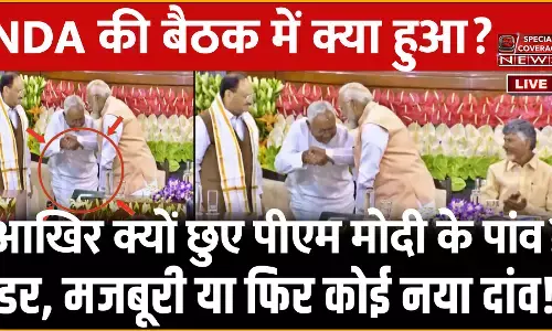 आखिर क्यों छुए पीएम मोदी के पांव? डर, मजबूरी या फिर कोई नया दांव! आखिर क्यों छुए पीएम मोदी के पांव? डर, मजबूरी या फिर कोई नया दांव!