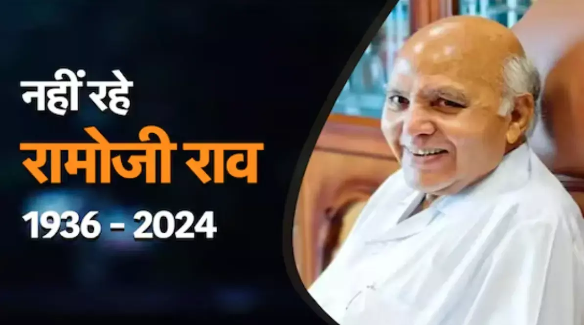 रामोजी ग्रुप के चेयरमैन और ETV नेटवर्क के प्रमुख रामोजी राव का निधन, PM मोदी ने जताया दुख