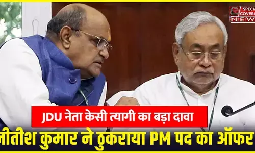 नीतीश कुमार ने इंडिया गठबंधन से ठुकराया PM पद का ऑफर! केसी त्यागी के बयान से मचा हड़कंप! नीतीश कुमार ने इंडिया गठबंधन से ठुकराया PM पद का ऑफर! केसी त्यागी के बयान से मचा हड़कंप!