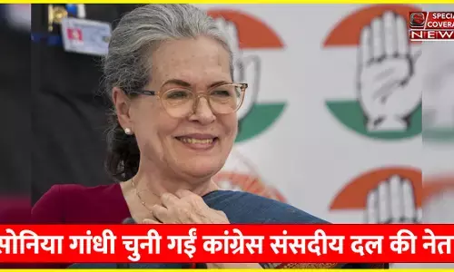 कांग्रेस संसदीय दल की अध्यक्ष चुनी गईं सोनिया गांधी