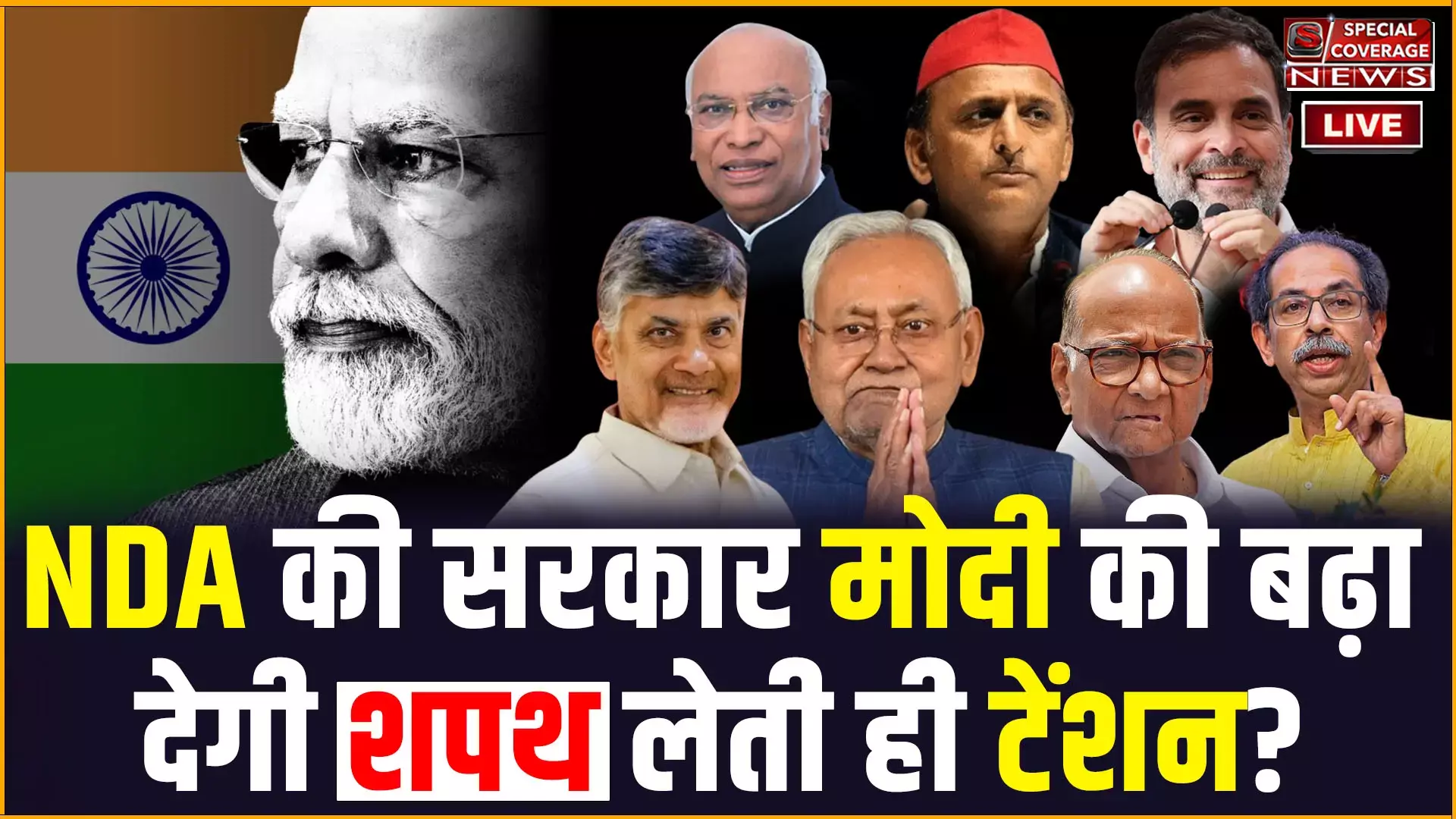 NDA की सरकार मोदी की बढ़ा देगी शपथ लेती ही टेंशन? Narendra Modi | Nitish Kumar | Chandrababu Naidu | NDA की सरकार मोदी की बढ़ा देगी शपथ लेती ही टेंशन? Narendra Modi | Nitish Kumar | Chandrababu Naidu |