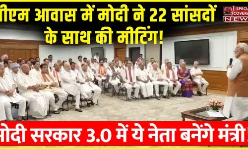 मोदी सरकार 3.0 मंत्रिमंडल की लिस्ट आई सामने, पीएम मोदी ने 22 सांसदों के साथ की मीटिंग!, देखिए- वीडियो मोदी सरकार 3.0 मंत्रिमंडल की लिस्ट आई सामने, पीएम मोदी ने 22 सांसदों के साथ की मीटिंग!, देखिए- वीडियो