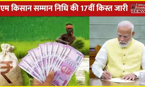 तीसरी बार प्रधानमंत्री पद संभालने के बाद पीएम मोदी का पहला फैसला, किसान सम्मान निधि की 17वीं किस्त की जारी तीसरी बार प्रधानमंत्री पद संभालने के बाद पीएम मोदी का पहला फैसला, किसान सम्मान निधि की 17वीं किस्त की जारी