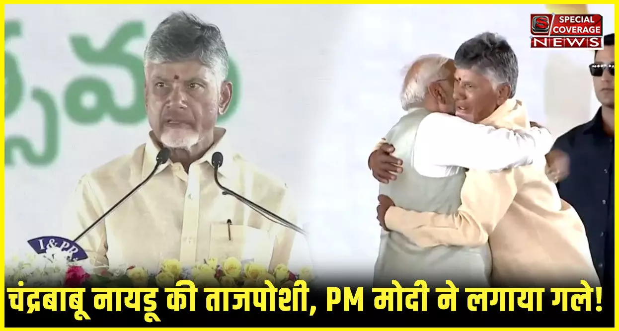 चंद्रबाबू नायडू ने ली आंध्र प्रदेश के मुख्यमंत्री पद की शपथ; पवन कल्याण ने ली मंत्रिपद की शपथ, PM मोदी, अमित शाह, रजनीकांत और चिरंजीवी मौजूद चंद्रबाबू नायडू ने ली आंध्र प्रदेश के मुख्यमंत्री पद की शपथ; पवन कल्याण ने ली मंत्रिपद की शपथ, PM मोदी, अमित शाह, रजनीकांत और चिरंजीवी मौजूद
