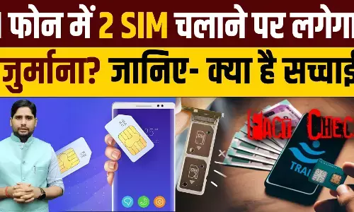 एक फोन में 2 SIM चलाने पर लगेगा जुर्माना? जानिए- आखिर क्या है सच्चाई एक फोन में 2 SIM चलाने पर लगेगा जुर्माना? जानिए- आखिर क्या है सच्चाई