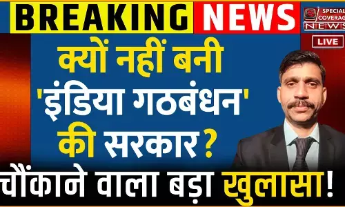 क्यों नहीं बनी इंडिया गठबंधन की सरकार? चौकाने वाला खुलासा क्यों नहीं बनी इंडिया गठबंधन की सरकार? चौकाने वाला खुलासा