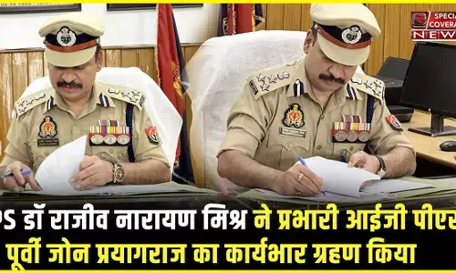 IPS डॉ राजीव नारायण मिश्र ने प्रभारी आईजी पीएसी पूर्वी जोन प्रयागराज का कार्यभार ग्रहण किया IPS डॉ राजीव नारायण मिश्र ने प्रभारी आईजी पीएसी पूर्वी जोन प्रयागराज का कार्यभार ग्रहण किया