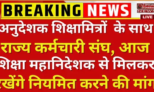अनुदेशक, शिक्षामित्रों के साथ आया राज्य कर्मचारी संघ, आज करेंगे अधिकारियों से मुलाकात