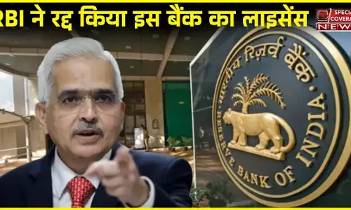 RBI का कड़ा एक्शन, इस बैंक का लाइसेंस किया रद्द, अब ग्राहकों का क्या होगा?