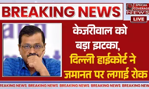 Arvind Kejriwal Bail LIVE: अरविंद केजरीवाल को बड़ा झटका, दिल्ली हाईकोर्ट ने जमानत पर लगाई रोक Arvind Kejriwal Bail LIVE: अरविंद केजरीवाल को बड़ा झटका, दिल्ली हाईकोर्ट ने जमानत पर लगाई रोक