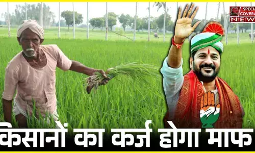 तेलंगाना की कांग्रेस सरकार का बड़ा फैसला, किसानों का कर्जा होगा माफ तेलंगाना की कांग्रेस सरकार का बड़ा फैसला, किसानों का कर्जा होगा माफ