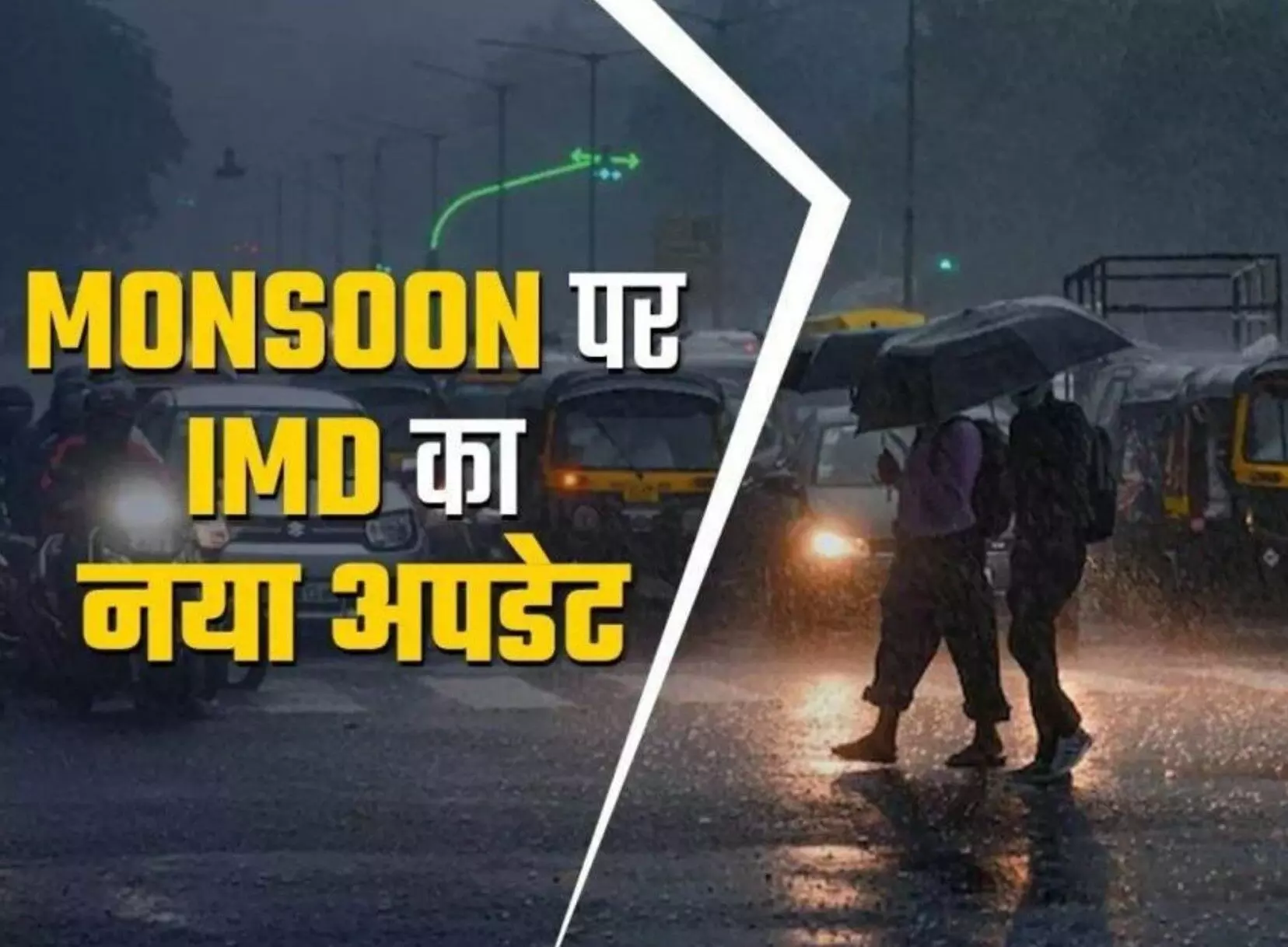 Monsoon 2024: मानसून को लेकर आया IMD का लेटेस्ट अपडेट, इस दिन से शुरू होगी झमाझम बारिश Monsoon 2024: मानसून को लेकर आया IMD का लेटेस्ट अपडेट, इस दिन से शुरू होगी झमाझम बारिश