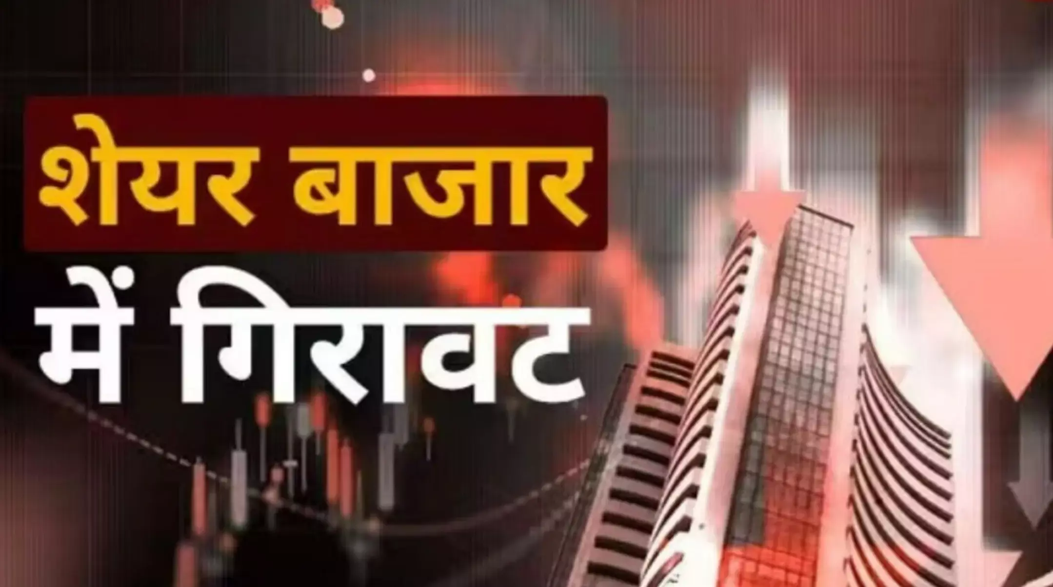 Share Market News: गिरावट के साथ खुला शेयर बाजार, सेंसेक्स 77000 के नीचे तो निफ्टी 23,400 पर फिसला