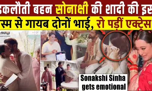 सोनाक्षी सिन्हा की शादी से गायब दोनों भाई! रो पड़ीं एक्ट्रेस, दोस्त एक्टर ने निभाया फर्ज! सोनाक्षी सिन्हा की शादी से गायब दोनों भाई! रो पड़ीं एक्ट्रेस, दोस्त एक्टर ने निभाया फर्ज!