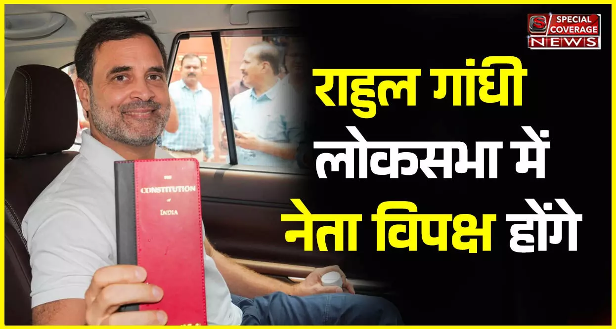 राहुल गांधी लोकसभा में नेता विपक्ष होंगे, कांग्रेस ने किया बड़ा ऐलान राहुल गांधी लोकसभा में नेता विपक्ष होंगे, कांग्रेस ने किया बड़ा ऐलान