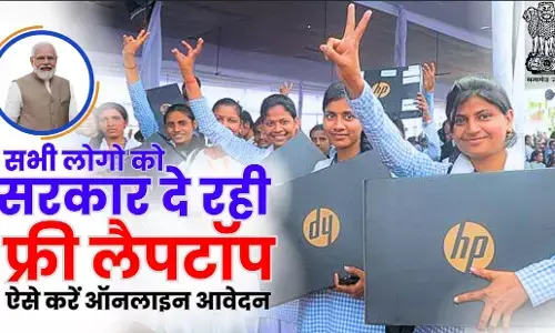 Free Laptop Yojana 2024 के लिए शॉर्टलिस्ट हुए लाभार्थी, ये है अपना नाम चेक करने का तरीका Free Laptop Yojana 2024 के लिए शॉर्टलिस्ट हुए लाभार्थी, ये है अपना नाम चेक करने का तरीका
