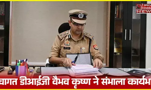IPS वैभव कृष्ण ने संभाला DIG आजमगढ़ का चार्ज IPS वैभव कृष्ण ने संभाला DIG आजमगढ़ का चार्ज