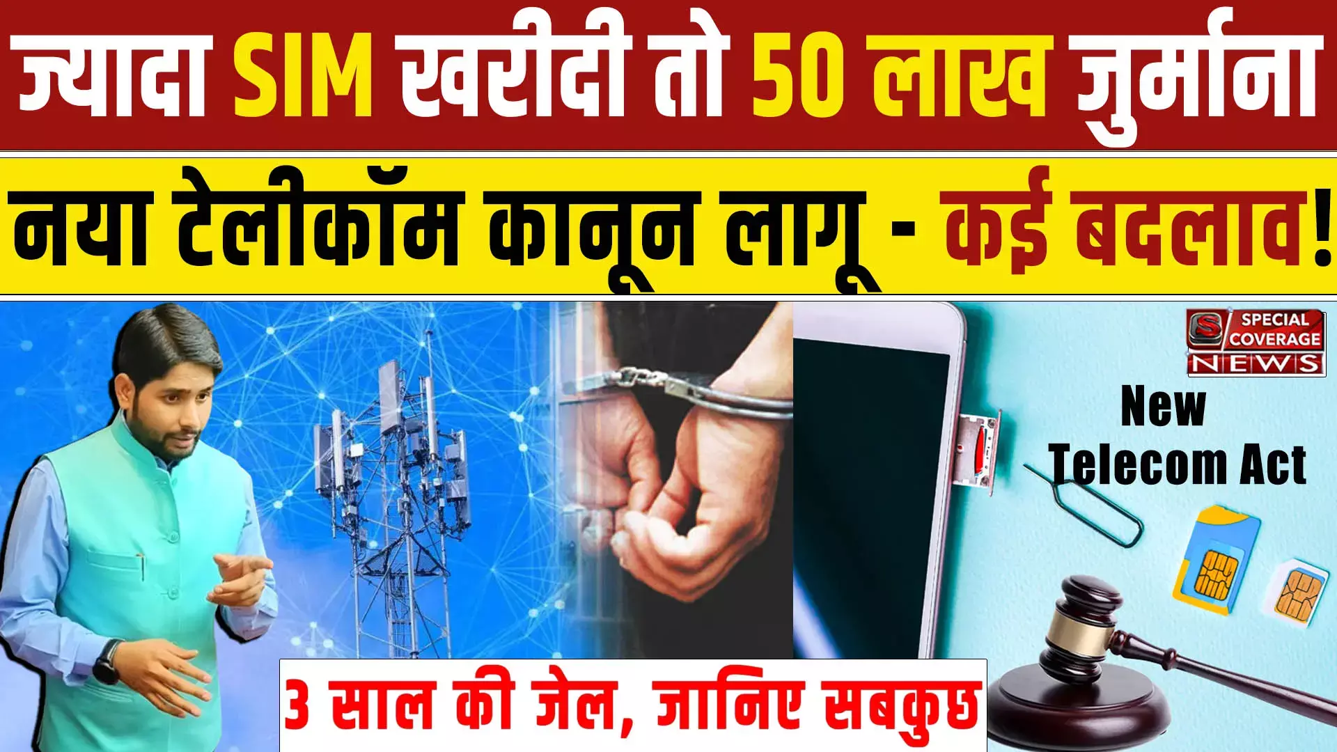 New Telecom Act: ज्यादा SIM खरीदी तो 50 लाख जुर्माना 3 साल की जेल, नए टेलिकॉम कानून से क्या बदला, जानिए सबकुछ New Telecom Act: ज्यादा SIM खरीदी तो 50 लाख जुर्माना 3 साल की जेल, नए टेलिकॉम कानून से क्या बदला, जानिए सबकुछ