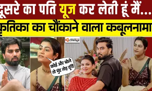 Bigg Boss : कृतिका मलिक ने किया चौंकाने वाला कबूलनामा, जब दूसरे का पति यूज कर लेती हूं... फैंस रह गए दंग! Bigg Boss : कृतिका मलिक ने किया चौंकाने वाला कबूलनामा, जब दूसरे का पति यूज कर लेती हूं... फैंस रह गए दंग!