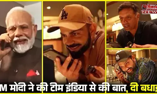 PM मोदी ने की टीम इंडिया से की बात, रोहित-कोहली को दी बधाई, सूर्या के कैच की तारीफ, द्रविड़ का आभार...