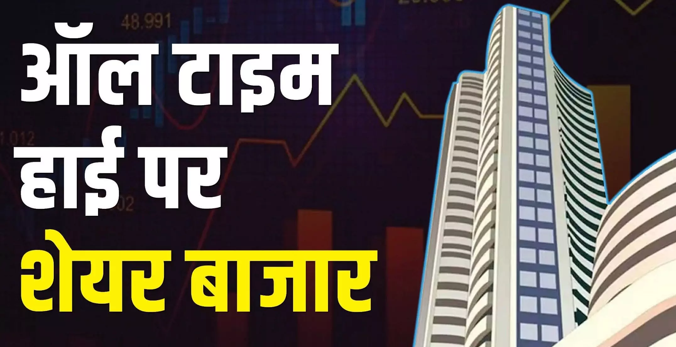 Stock Market Today: रिकॉर्ड ऊंचाई पर शेयर बाजार, सेंसेक्स पहली बार 80000 के पार, निफ्टी 24200 से ऊपर