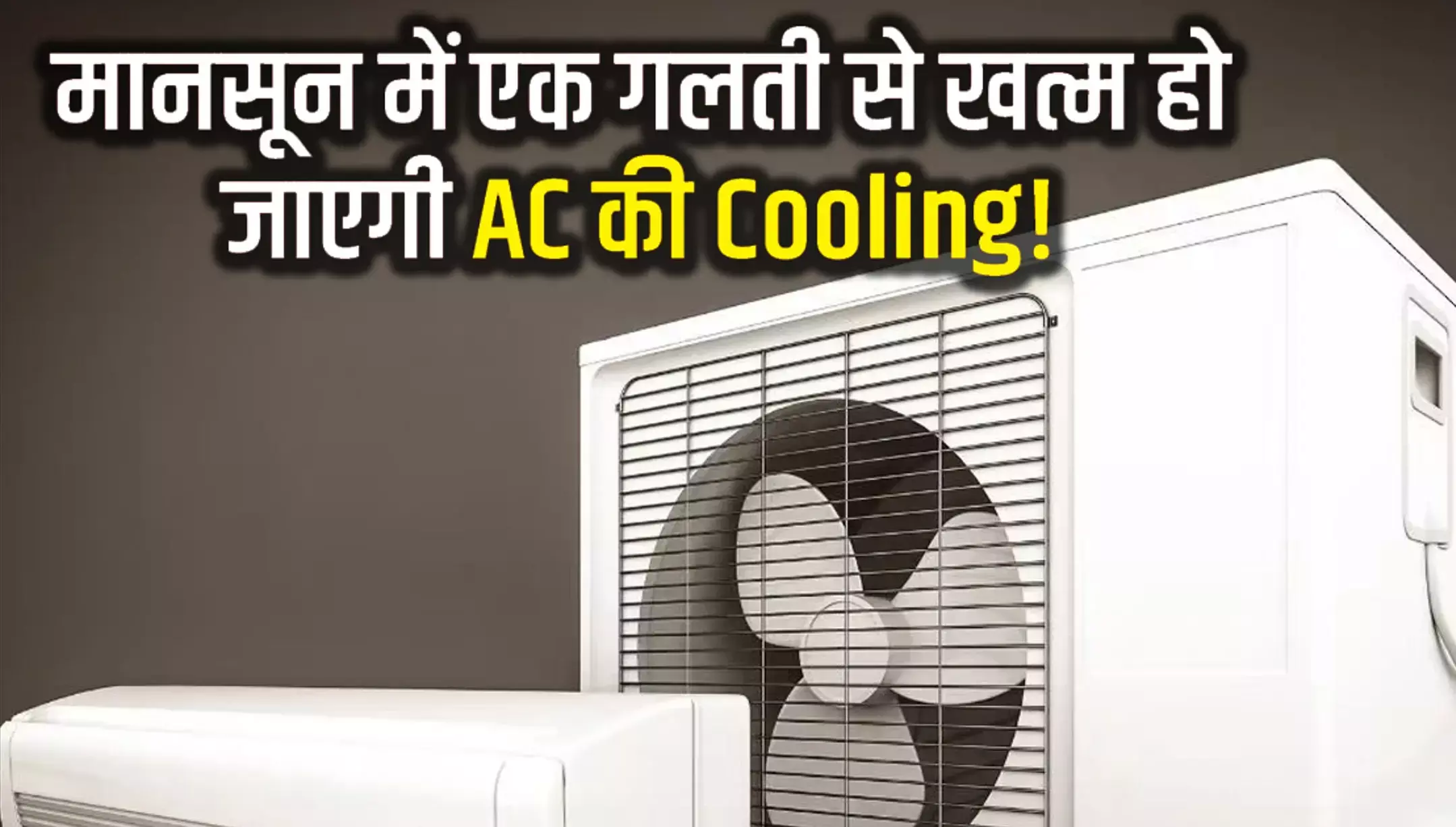 AC Cooling Tips in Rain: बारिश में AC नहीं कर रही कूलिंग! क्या आपने कर दी ये गलती, जानें डिटेल AC Cooling Tips in Rain: बारिश में AC नहीं कर रही कूलिंग! क्या आपने कर दी ये गलती, जानें डिटेल