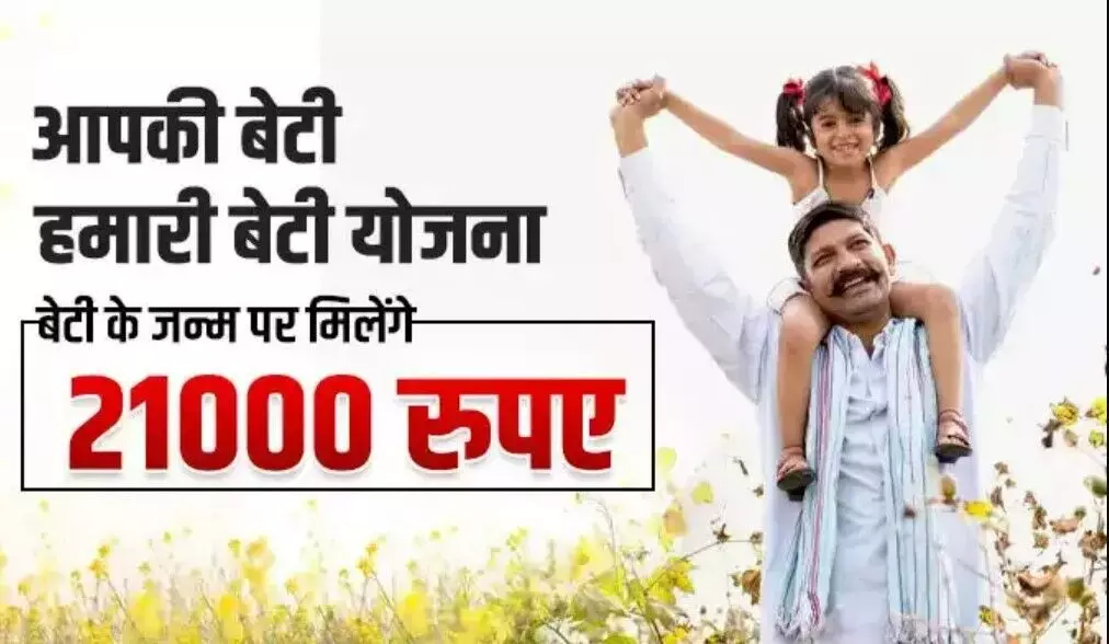ABHB: बेटी के पैदा होने पर 21 हजार रुपए देती है इस राज्य की सरकार, जानिए कैसे मिलता है योजना का लाभ ABHB: बेटी के पैदा होने पर 21 हजार रुपए देती है इस राज्य की सरकार, जानिए कैसे मिलता है योजना का लाभ