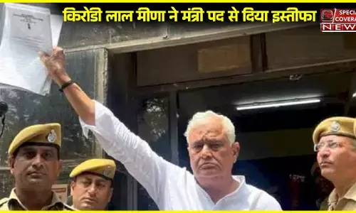 राजस्थान के कृषि मंत्री किरोड़ी लाल मीणा ने दिया इस्तीफा, जानिए- क्या है पूरा मामला राजस्थान के कृषि मंत्री किरोड़ी लाल मीणा ने दिया इस्तीफा, जानिए- क्या है पूरा मामला