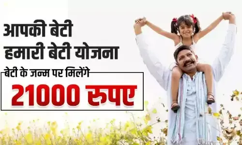 ABHB: बेटी के पैदा होने पर 21 हजार रुपए देती है इस राज्य की सरकार, जानिए कैसे मिलता है योजना का लाभ ABHB: बेटी के पैदा होने पर 21 हजार रुपए देती है इस राज्य की सरकार, जानिए कैसे मिलता है योजना का लाभ
