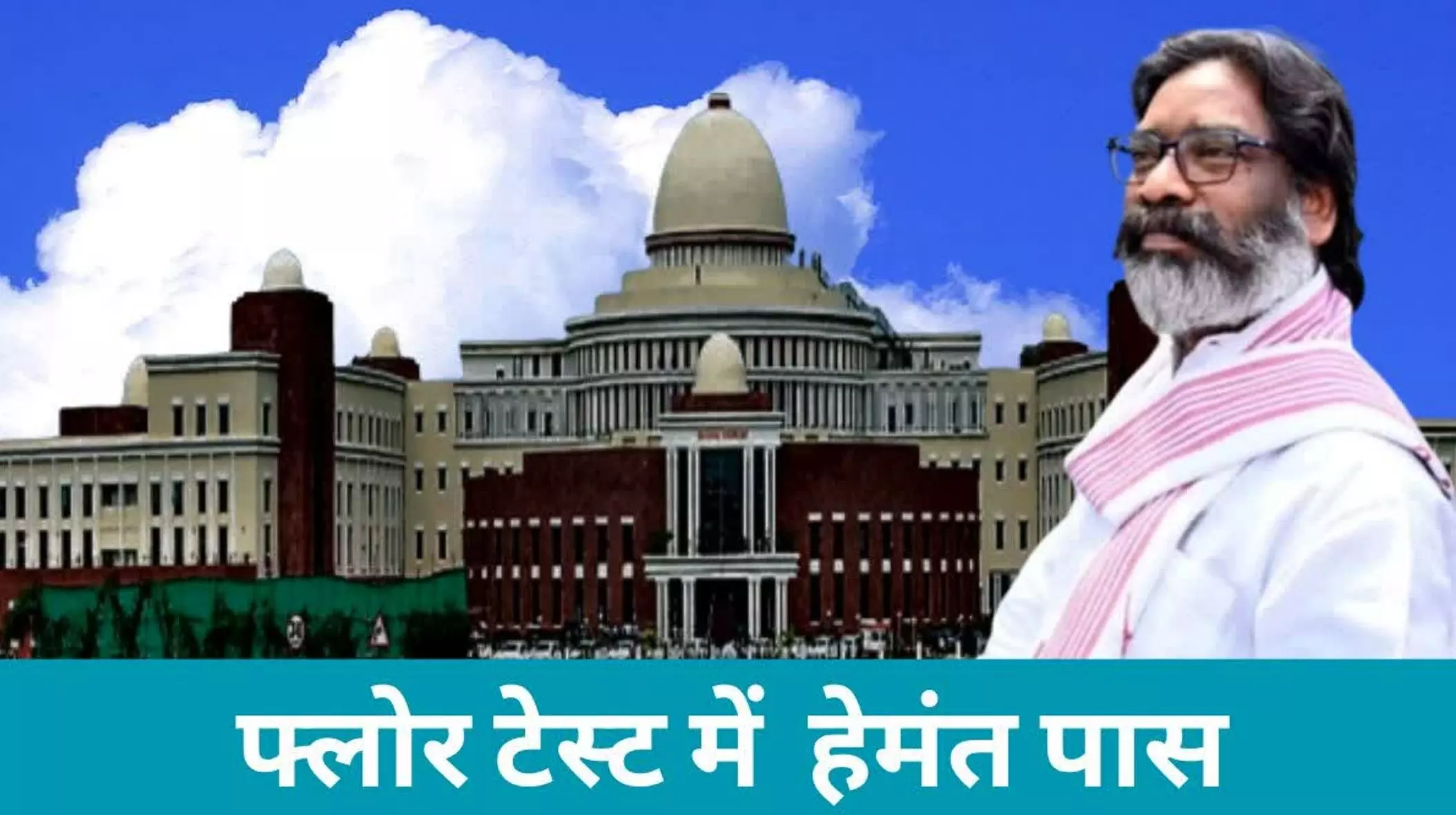 Jharkhand Floor Test: फ्लोर टेस्ट में पास हुए हेमंत सोरेन, सरकार के पक्ष में पड़े 45 वोट Jharkhand Floor Test: फ्लोर टेस्ट में पास हुए हेमंत सोरेन, सरकार के पक्ष में पड़े 45 वोट
