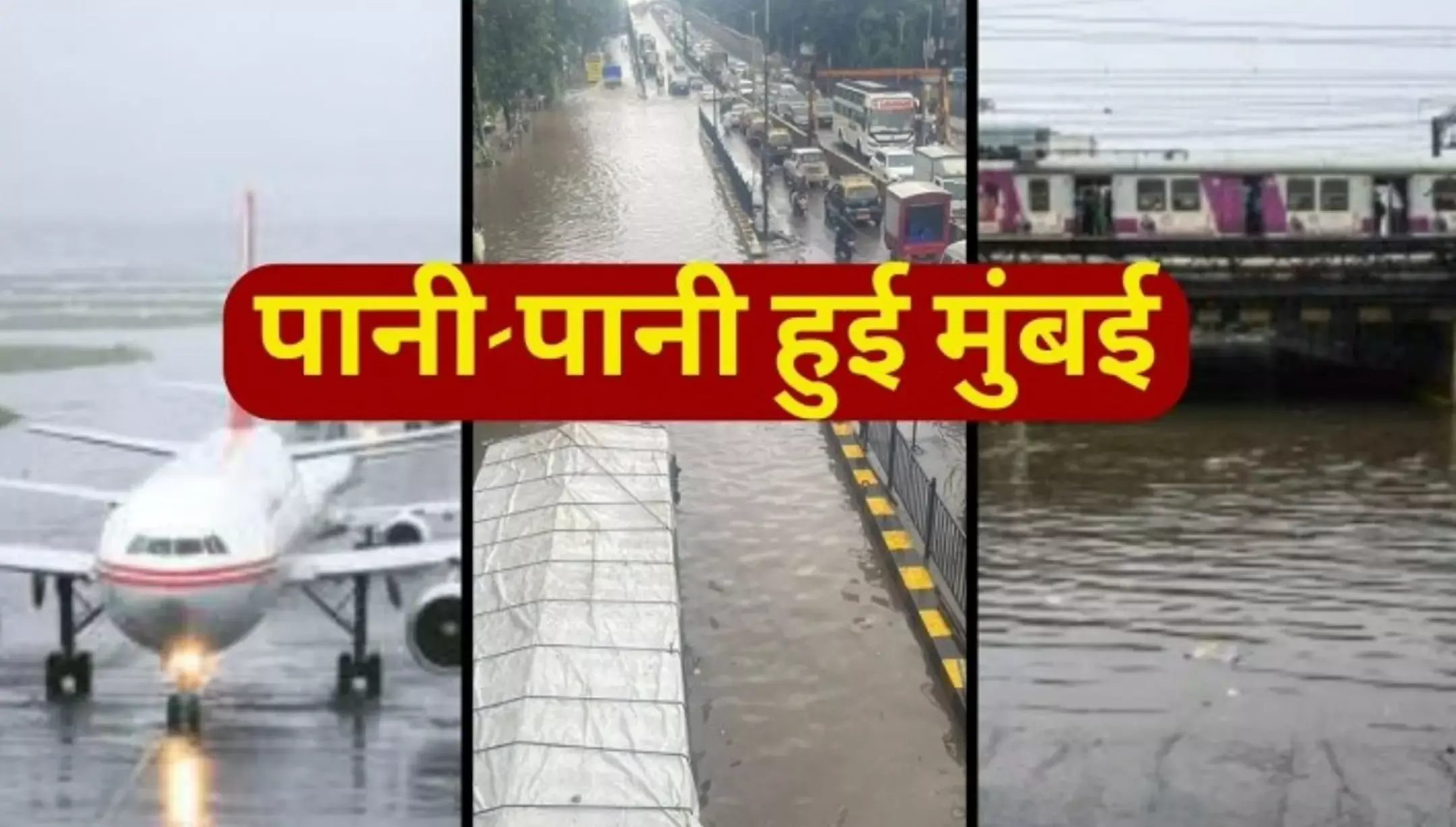Mumbai Rains: मुंबई की सड़कों-रेल पटरियों पर समुद्र जैसै सैलाब, बारिश ने रोकी लोकल ट्रेनों की रफ्तार