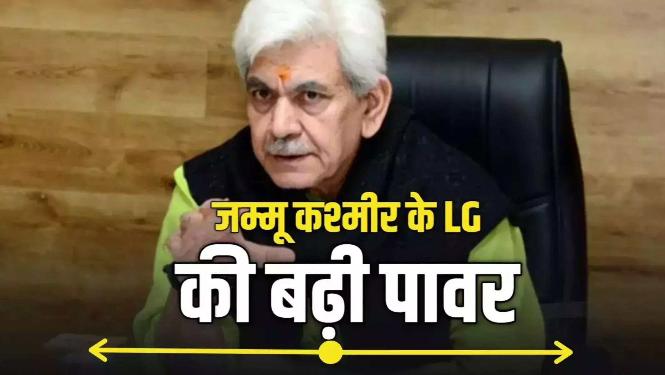 Jammu Kashmir: जम्मू-कश्मीर के उपराज्यपाल को दिल्ली के LG जैसी शक्तियां, केंद्र के बड़े फैसले से विधानसभा चुनाव की आहट! Jammu Kashmir: जम्मू-कश्मीर के उपराज्यपाल को दिल्ली के LG जैसी शक्तियां, केंद्र के बड़े फैसले से विधानसभा चुनाव की आहट!