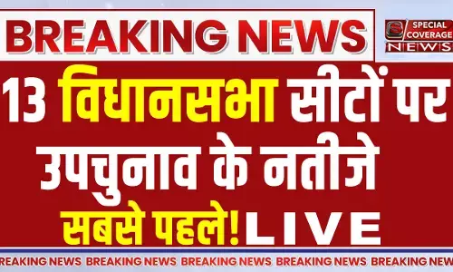 Assembly By Election Results 2024 Live:13 विधानसभा सीटों पर उपचुनाव के नतीजे, सबसे पहले | NDA vs INDIA