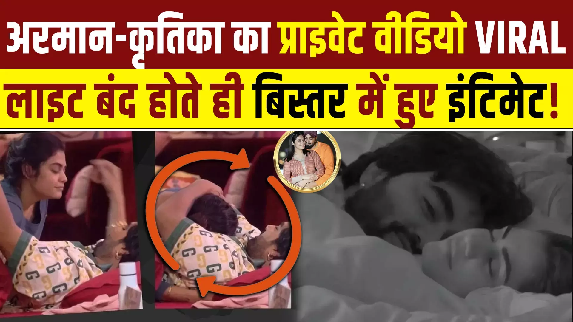 VIRAL VIDEO : अरमान-कृतिका का प्राइवेट वीडियो वायरल! लाइट बंद होते ही बिस्तर में हुए इंटिमेट! VIRAL VIDEO : अरमान-कृतिका का प्राइवेट वीडियो वायरल! लाइट बंद होते ही बिस्तर में हुए इंटिमेट!