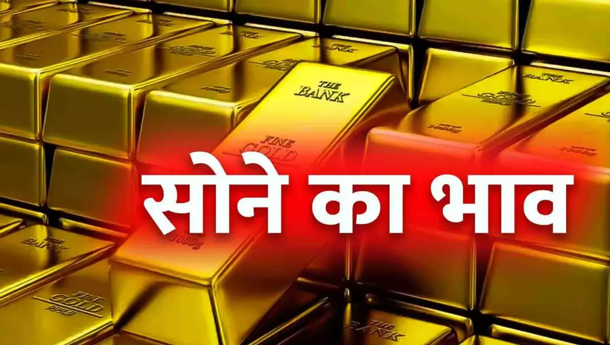 One Nation, One Rate Policy: अब देशभर में एक ही रेट पर मिलेगा गोल्ड, वन नेशन, वन रेट पॉलिसी पर हो रहा विचार