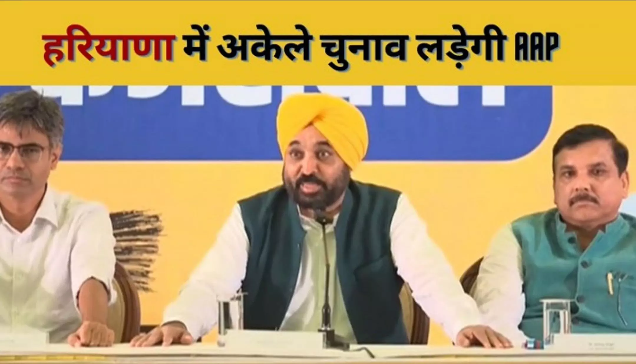 Haryana News: आम आदमी पार्टी का ऐलान, हरियाणा में अकेले दम पर लड़ेगी विधानसभा चुनाव Haryana News: आम आदमी पार्टी का ऐलान, हरियाणा में अकेले दम पर लड़ेगी विधानसभा चुनाव