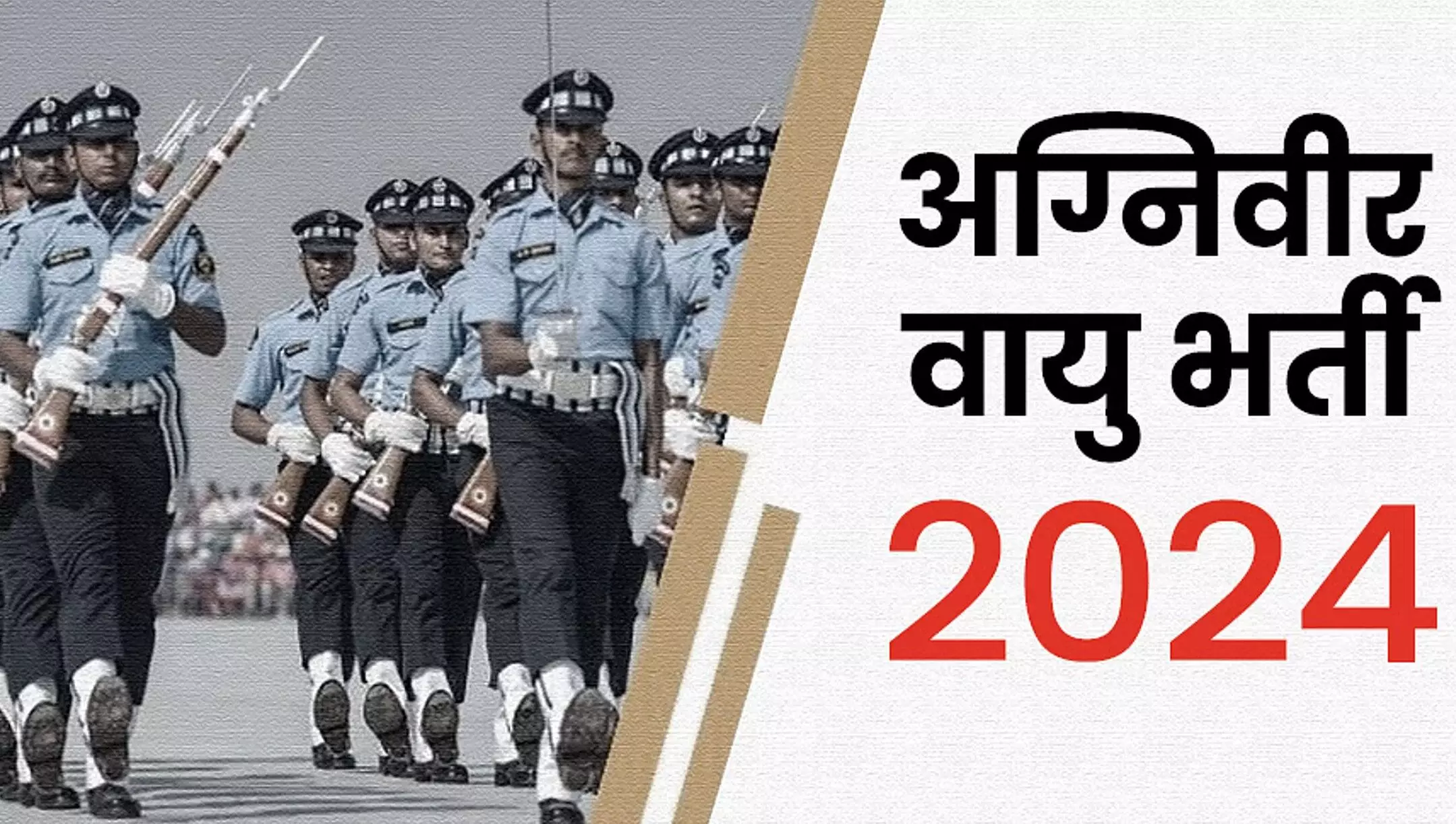 Agniveer Vayu Admit Card: वायु सेना ने जारी किया अग्निवीर वायु भर्ती परीक्षा के लिए एडमिट कार्ड, इस लिंक से करें डाउनलोड