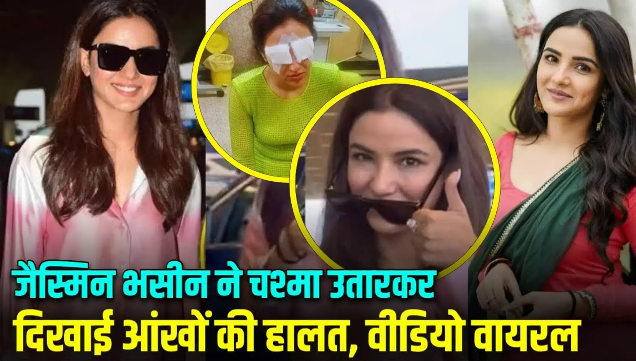 Jasmin Bhasin At Mumbai Airport : कॉर्नियल डैमेज के बाद जैस्मिन भसीन ने काम पर की वापसी, चश्मा उतार दिखाई आंखों की हालत Jasmin Bhasin At Mumbai Airport : कॉर्नियल डैमेज के बाद जैस्मिन भसीन ने काम पर की वापसी, चश्मा उतार दिखाई आंखों की हालत