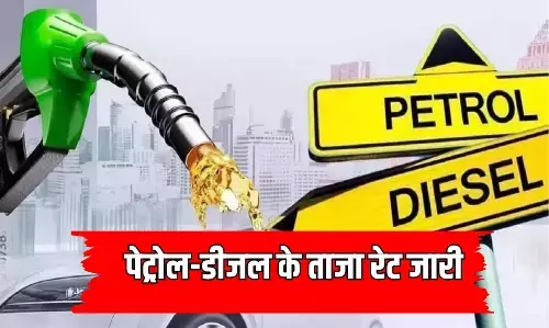 Petrol Diesel Price: तेल कंपनियों ने बदल दिए पेट्रोल-डीजल के दाम, जानें आपके शहर में क्या है रेट Petrol Diesel Price: तेल कंपनियों ने बदल दिए पेट्रोल-डीजल के दाम, जानें आपके शहर में क्या है रेट