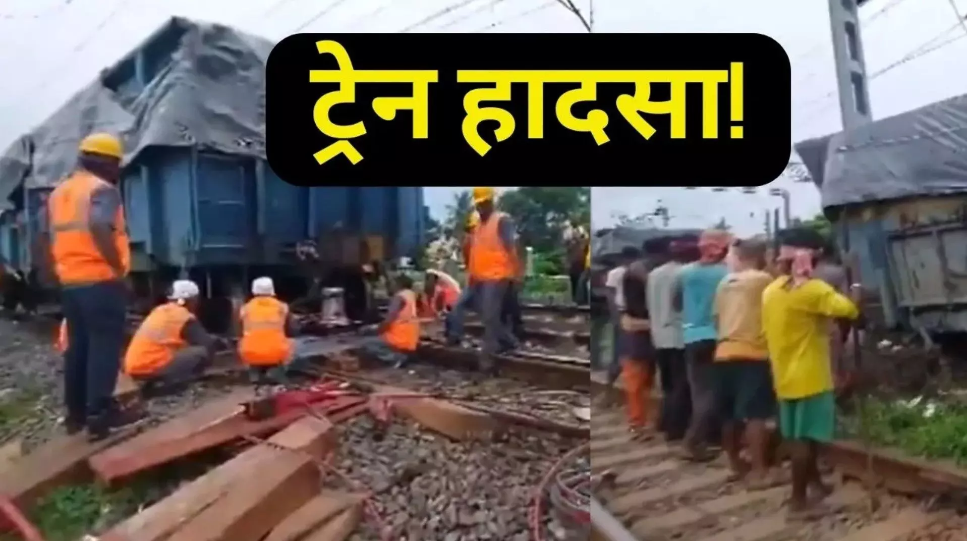 Odisha Train Accident: रेलगाड़ी के दो डिब्बे पटरी से उतरे, रेलवे बोर्ड तक मचा हड़कंप Odisha Train Accident: रेलगाड़ी के दो डिब्बे पटरी से उतरे, रेलवे बोर्ड तक मचा हड़कंप