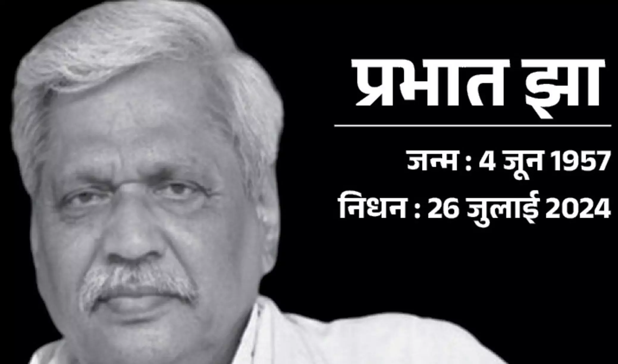 Prabhat Jha Passes away: भाजपा के वरिष्ठ नेता का निधन, पैतृक गांव में होगा अंतिम संस्कार Prabhat Jha Passes away: भाजपा के वरिष्ठ नेता का निधन, पैतृक गांव में होगा अंतिम संस्कार