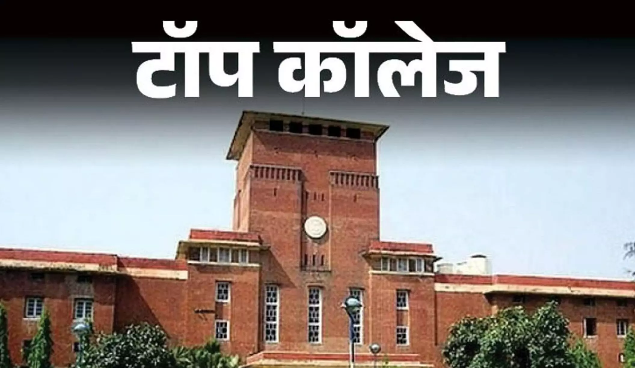 Top Commerce Colleges: देश के टॉप 10 कॉमर्स कॉलेज, यहां देखें रैंक वाइज यूनिवर्सिटी की लिस्ट